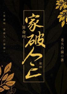 小說 算命|算命小說，算命小說排行，算命最新章節頻道頁